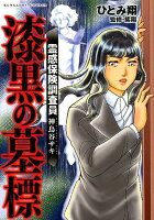 霊感保険調査員神鳥谷サキ 漆黒の墓標