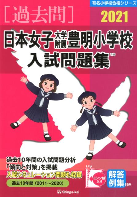 日本女子大学附属豊明小学校入試問題集（2021）