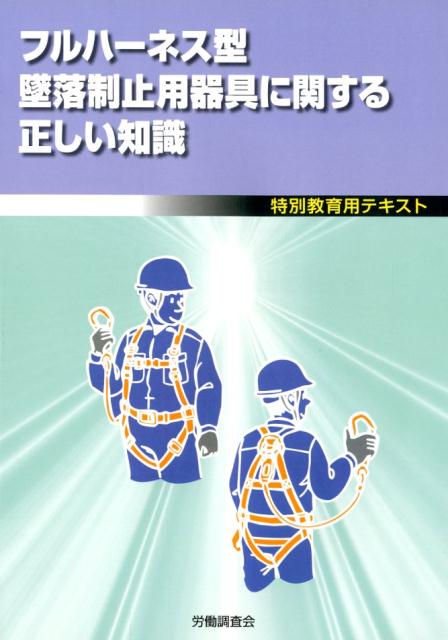 フルハーネス型墜落制止用器具に関する正しい知識