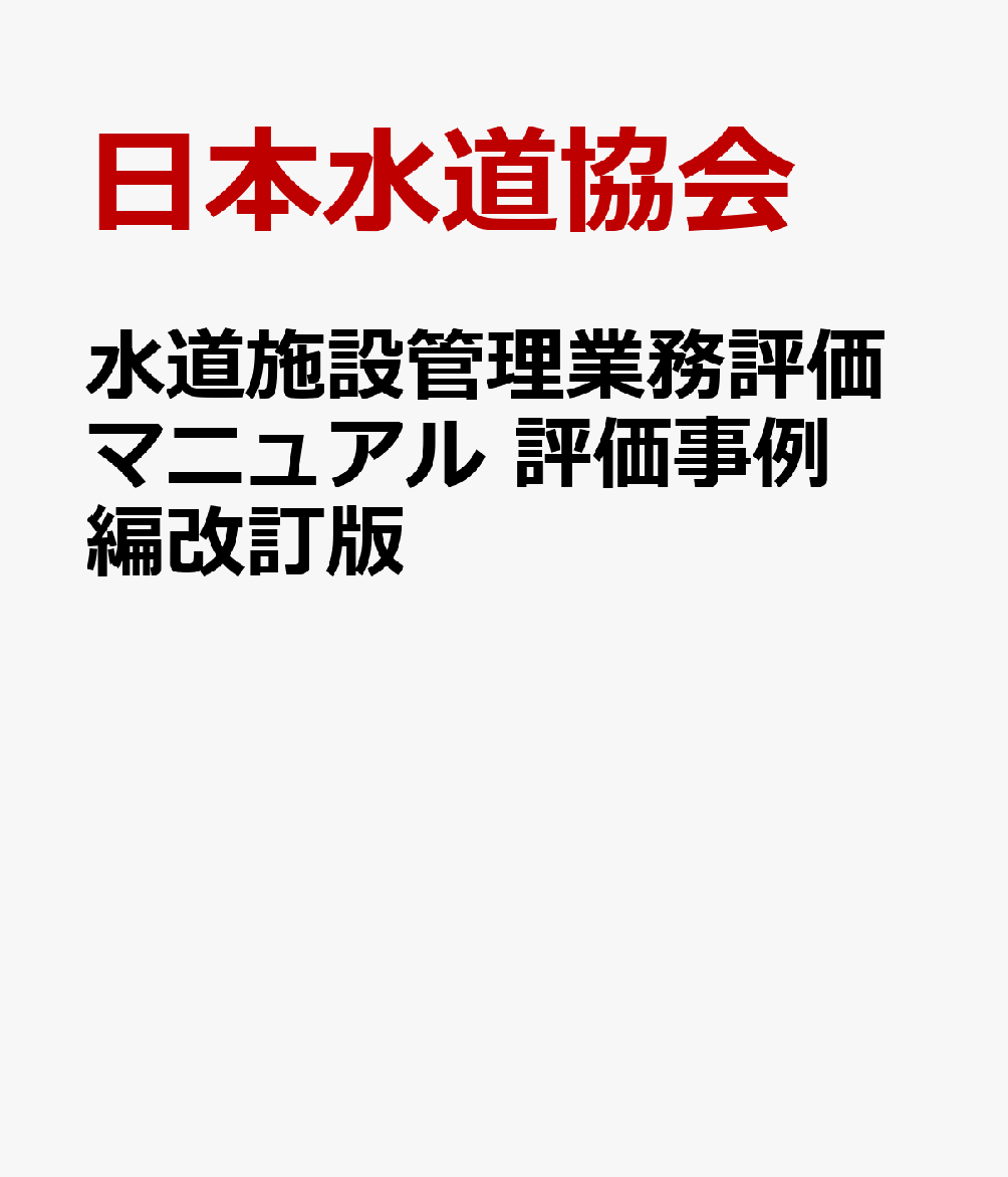 Amazon.co.jp: 水道維持管理指針 2016年版 : 本