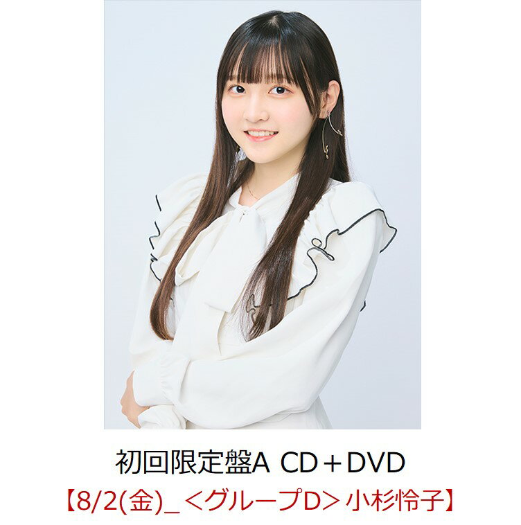 【楽天ブックス限定先着特典】【クレジットカード決済限定】キスから始めましょう (初回限定盤A CD＋DVD)【イベント対象】(握手会【8/2(金)_＜グループD＞小杉怜子】)