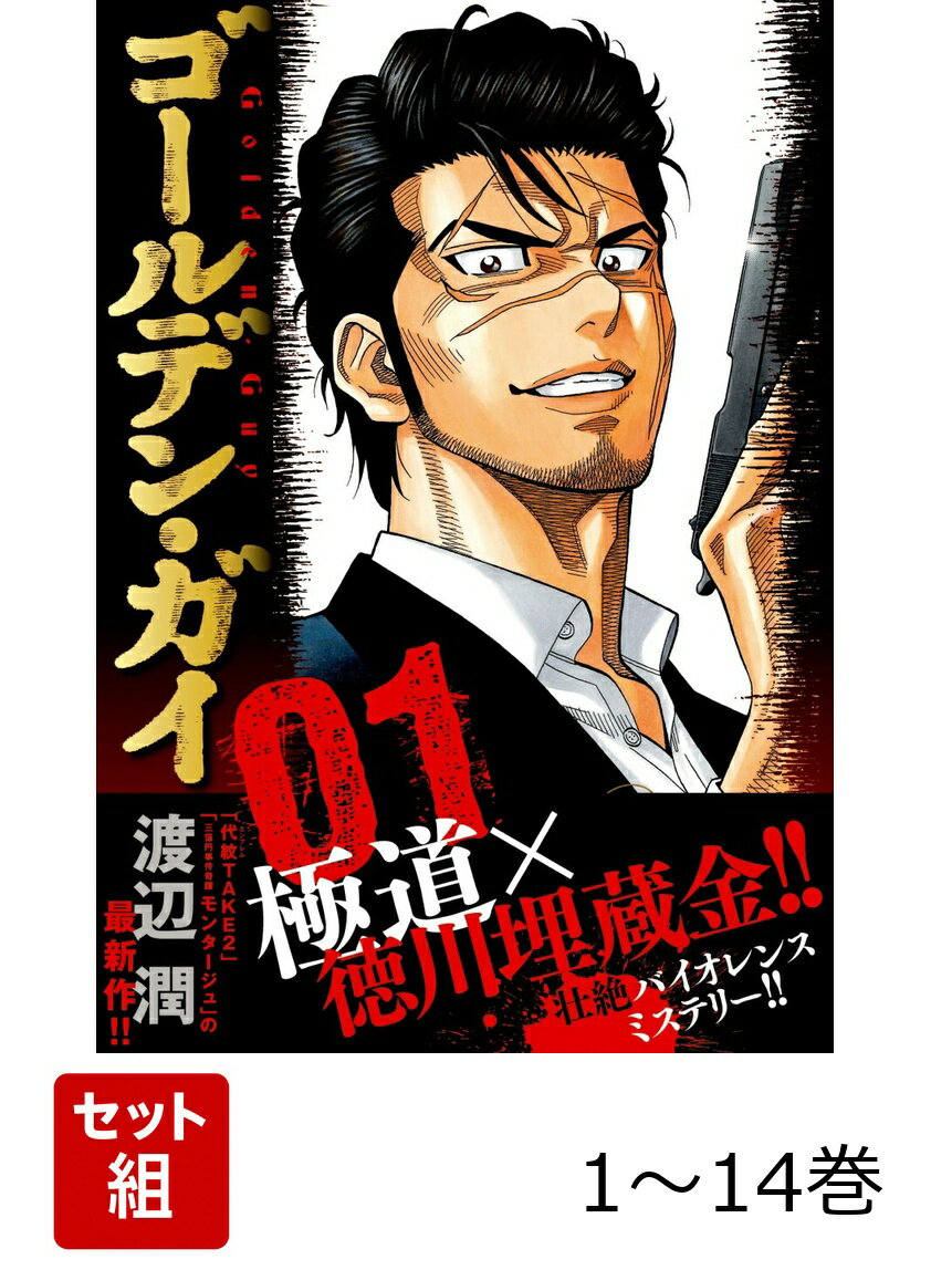 【全巻】 ゴールデン・ガイ 1-14巻セット
