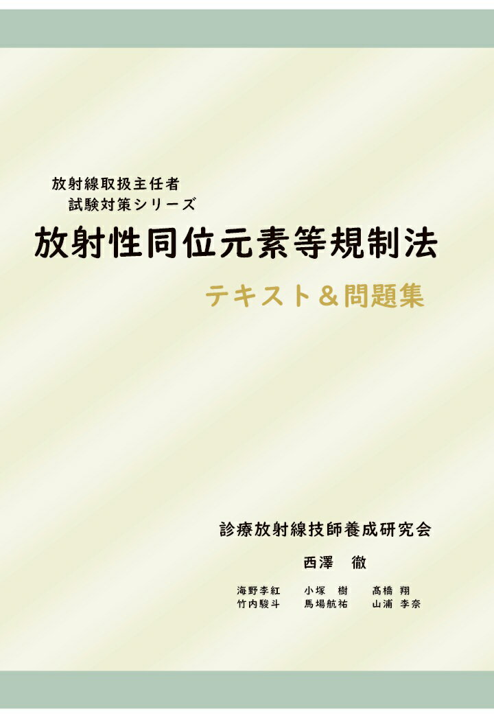 【POD】放射性同位元素等規制法（放射線取扱主任者試験対策シリーズ）