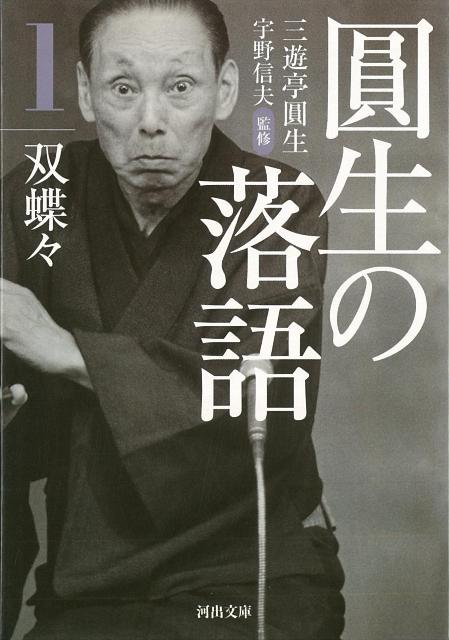【バーゲン本】圓生の落語1　双蝶々-河出文庫
