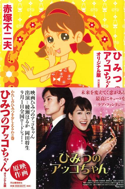 【バーゲン本】ひみつのアッコちゃん　わたしのひみつをおしえるわの巻　オリジナル版