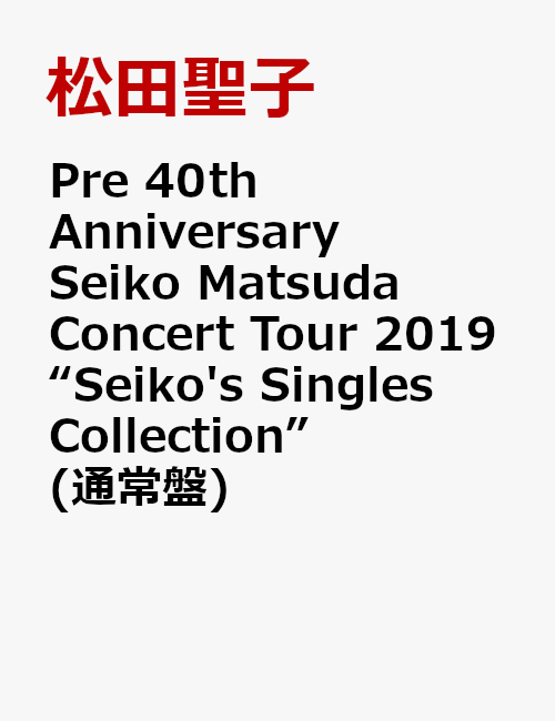 Pre 40th Anniversary Seiko Matsuda Concert Tour 2019 “Seiko s Singles Collection” 通常盤 [ 松田聖子 ]