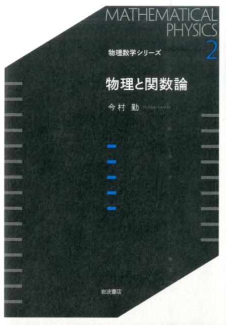 物理と関数論