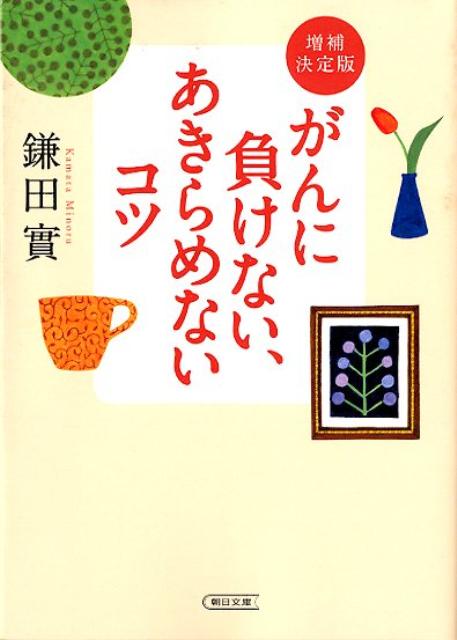 がんに負けない、あきらめないコツ増補決定版