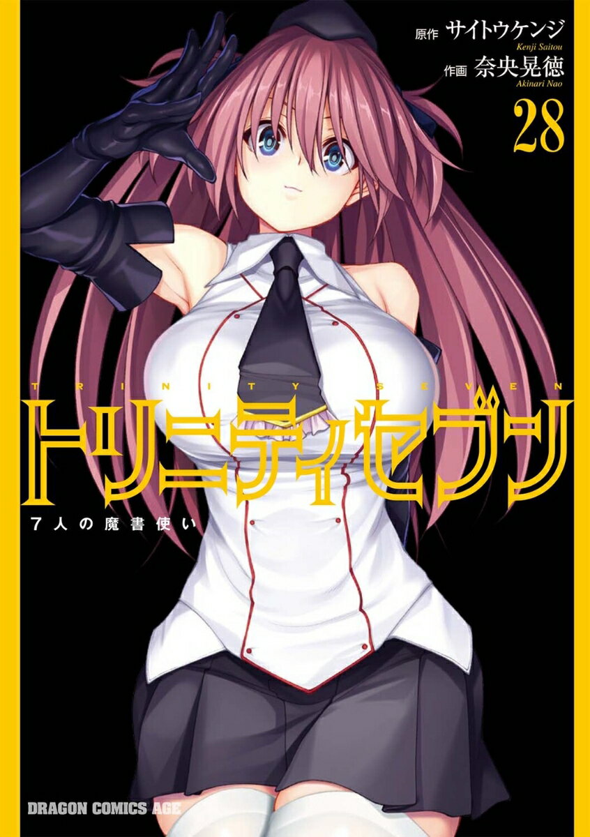 トリニティセブン　7人の魔書使い 28巻