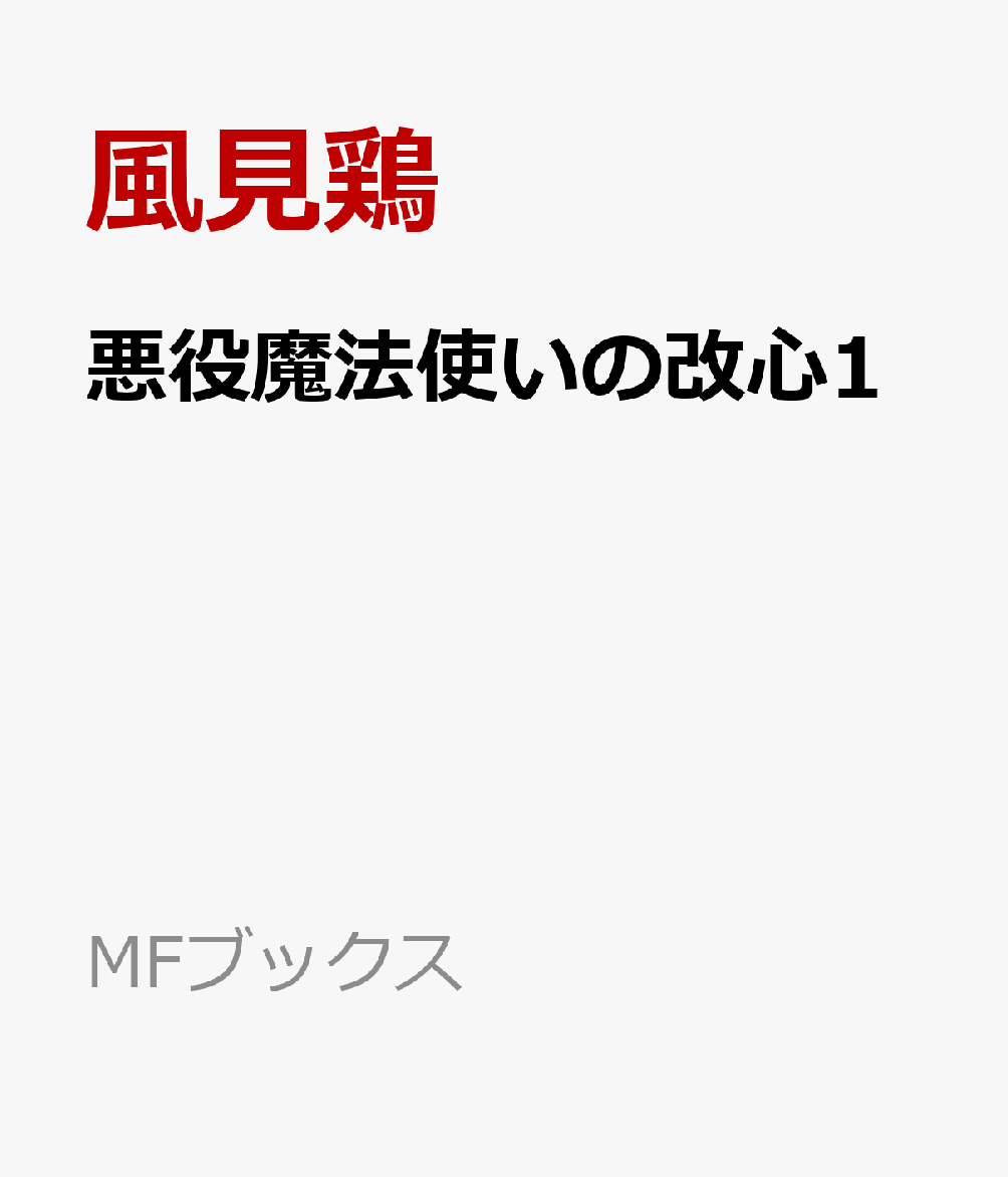 悪役魔法使いの改心1