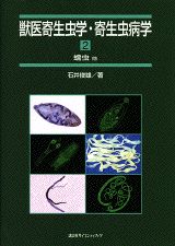 獣医寄生虫学・寄生虫病学（2）