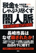 税金をしゃぶり尽くす「闇人脈」