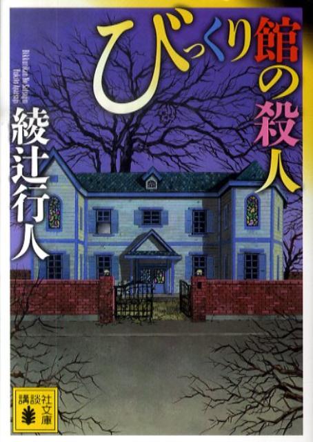 びっくり館の殺人