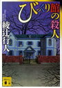 びっくり館の殺人 （講談社文庫） [ 綾辻 行人 ]