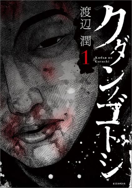 クダンノゴトシ 1巻