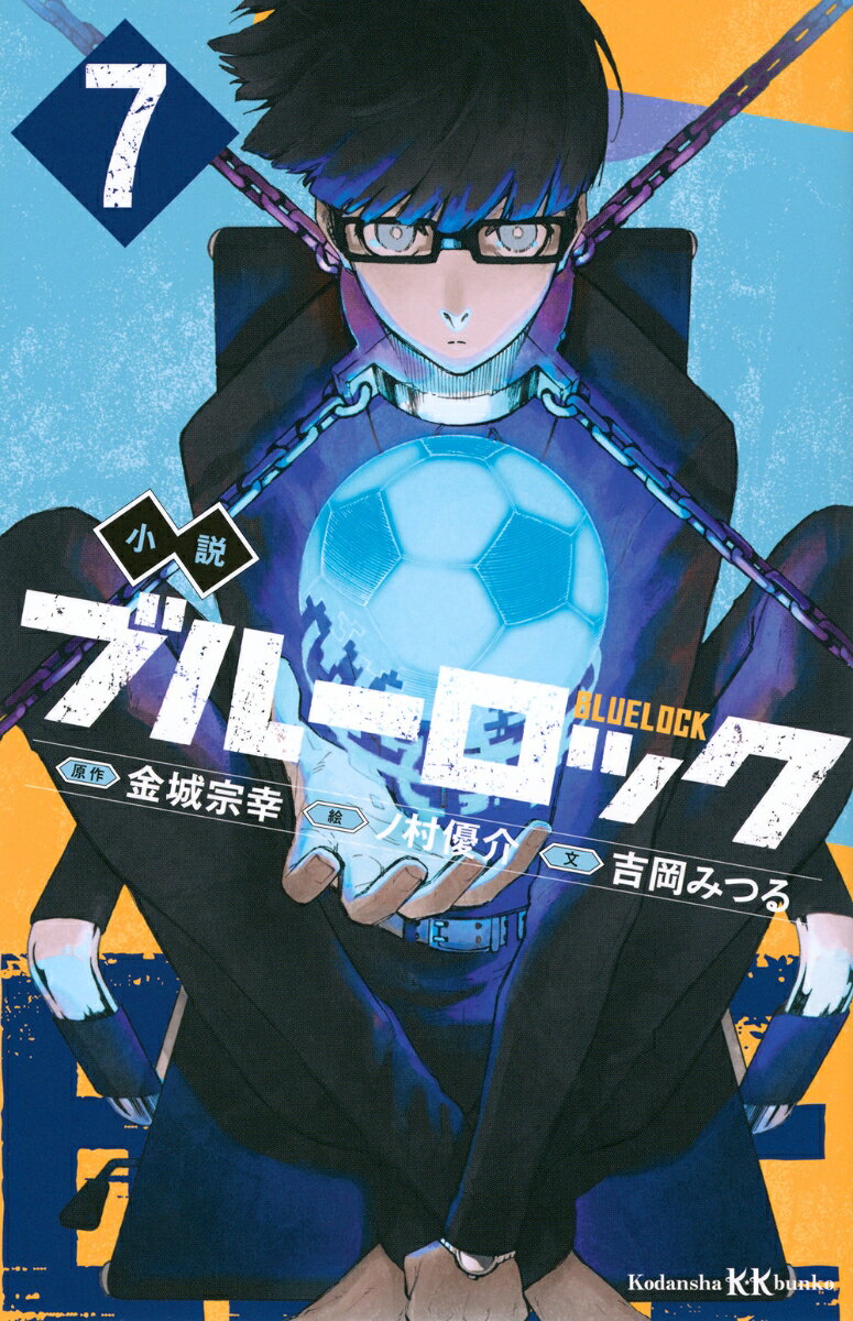 テレビアニメが大人気！サッカー漫画の金字塔、待望のノベライズ！！
「奪敵決戦」、4vs.4がついに決着！死闘を制したのは糸師凛が率いる最強チーム。潔は負けあがりで選考を突破。凛と潔の命運を分けた「運」のからくりを絵心が解き明かす。そして、待ち受ける三次選考とは！？才能の原石たちが新たなるステージで躍動する！！
＜小学上級・中学から　すべての漢字にふりがなつき＞