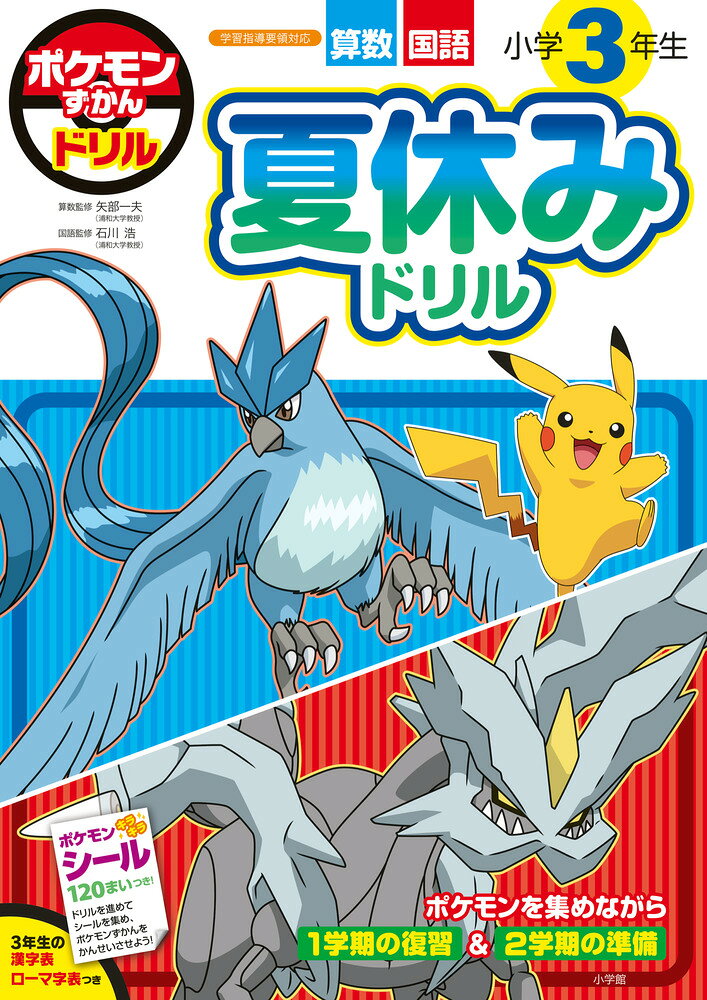 ポケモンずかんドリル 小学3年生 夏休みドリル