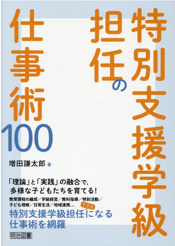 本書は、特別支援学級担任の「仕事術」にターゲットを絞りました。特別支援学級の理想や理念、あるいは「きれいごと」だけを語るのではなく、実務的に困っている先生方が問題解決を図りやすいように、１００の「仕事術」を示しました。