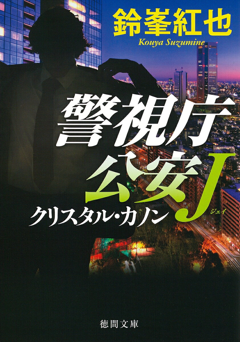 日中諜報戦勃発
違法すれすれの捜査で因縁の事件を解決するのはどっちだ！

日本に売られた子供＜黒孩子＞を利用し、中国犯罪集団が非合法活動を行ったブラックチェイン事件から三年。生き残った者達に事件についての脅迫電話がかかって来た。さらに時を同じくして、中国政府情報機関の全道安が来日する。一連の出来事の裏を探る小日向純也だったが、あざ笑うかのように中国犯罪集団の一味と思われる遺体も発見されたーー。哀しみの連鎖を純也は断ち切ることができるのか。 
大人気警察小説「警視庁公安J」シリーズ第七弾！

＜目次＞
序
第一章　脅迫
第二章　潜入
第三章　出会い
第四章　再来
第五章　移動
第六章　拉致
終章　　監禁