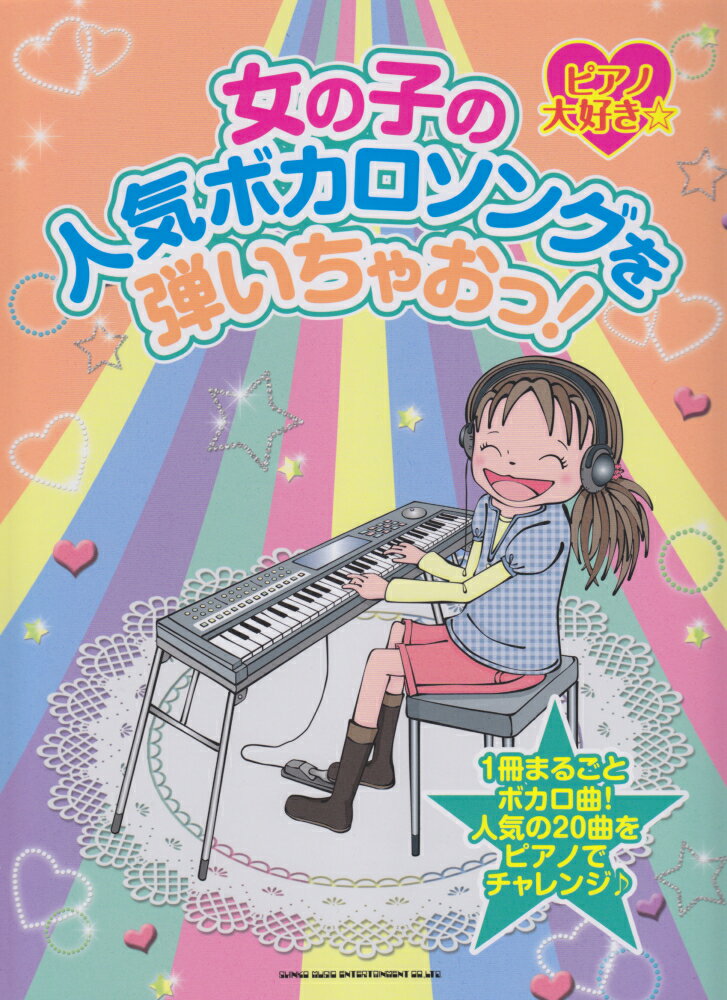 女の子の人気ボカロソングを弾いちゃおっ！