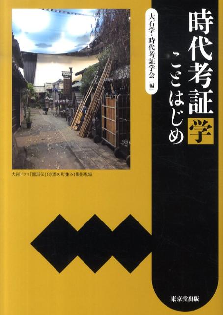 時代考証学