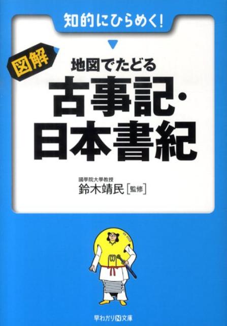 図解地図でたどる古事記・日本書紀