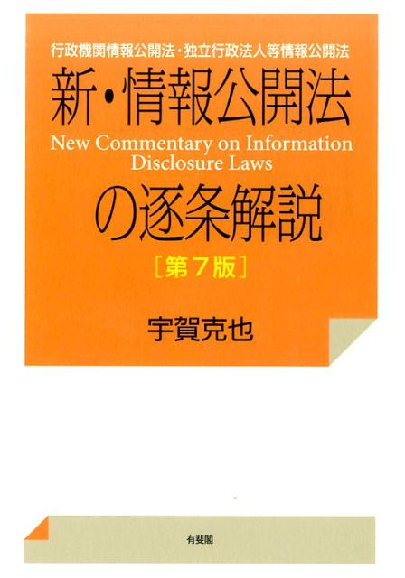新・情報公開法の逐条解説第7版
