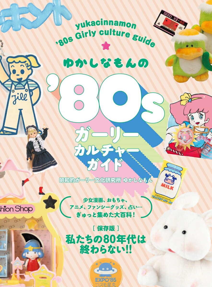 ゆかしなもんの'80sガーリーカルチャーガイド [ ゆかしなもん ]