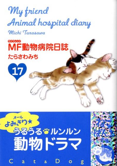 Mf動物病院日誌 シリーズ商品 ネット在庫ドットコム