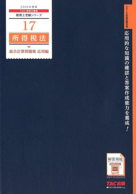 2019年度版　17　所得税法　総合計算問題集　応用編