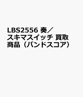 LBS2556 奏／スキマスイッチ 買取商品（バンドスコア）