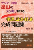 畠山のスッキリ解ける倫理、政治・経済完成問題集