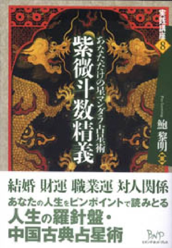 紫微斗数精義 あなただけの星マンダラ占星術 （実践講座） [ 鮑黎明 ]