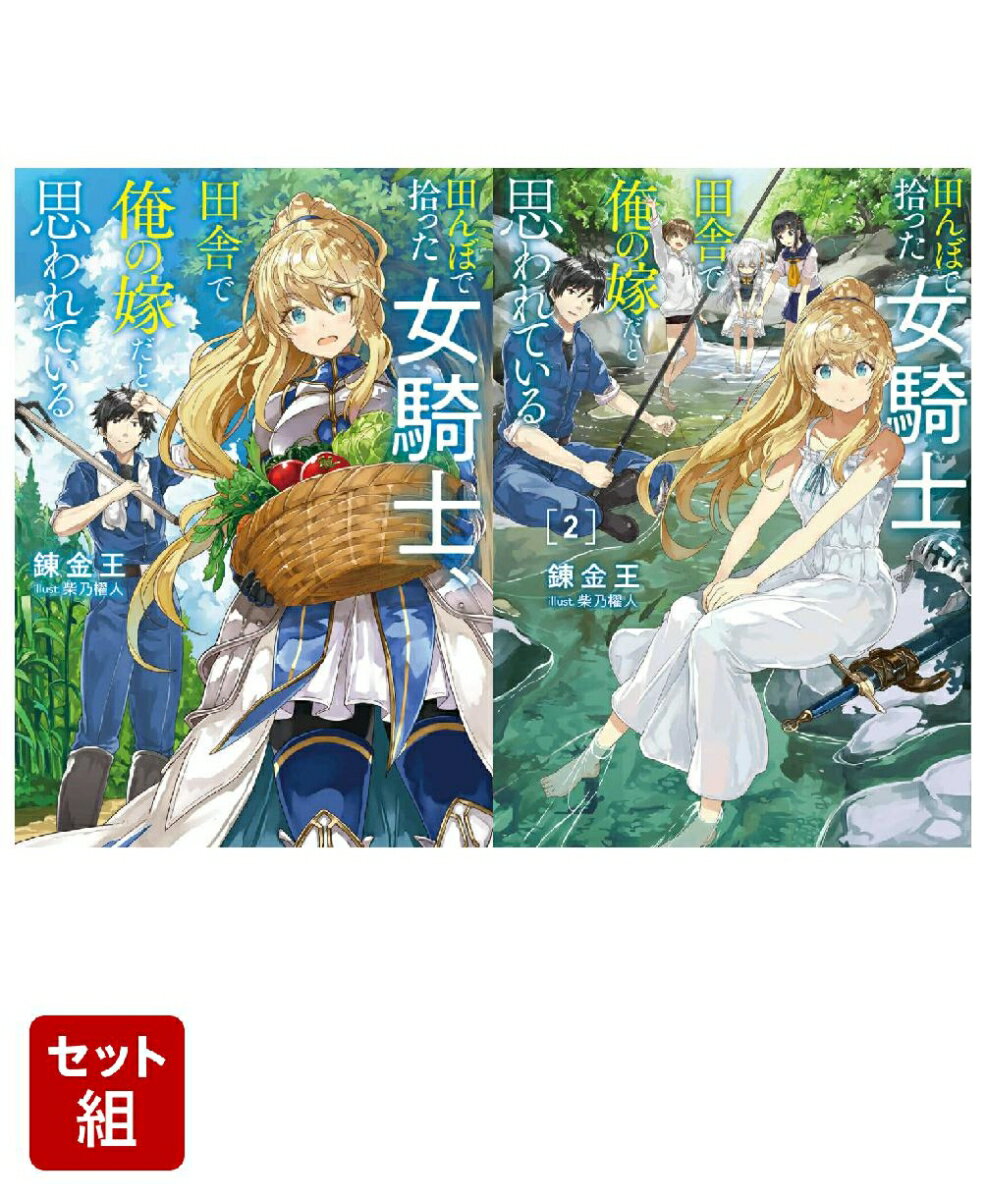 田んぼで拾った女騎士、田舎で俺の嫁だと思われている 2冊セット