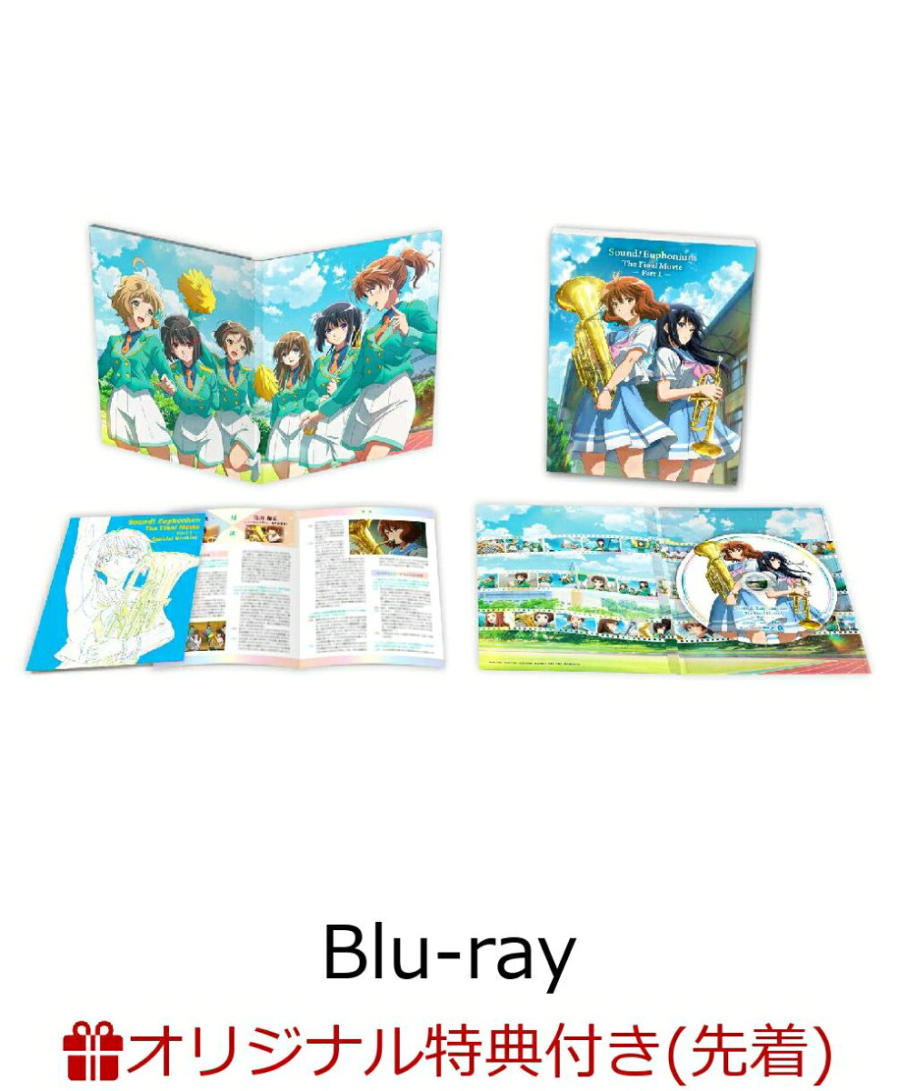 【楽天ブックス限定先着特典】最終楽章 響け！ユーフォニアム 前編 (通常版)【Blu-ray】(マイクロファイバークロス(約200mm×200mm))