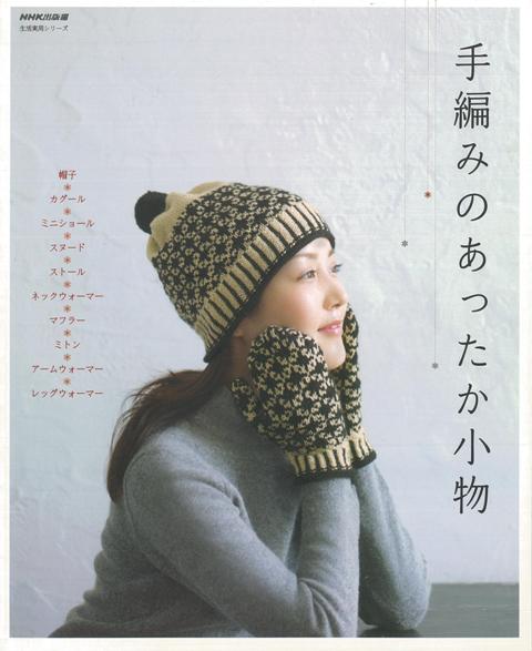 【バーゲン本】手編みのあったか小物