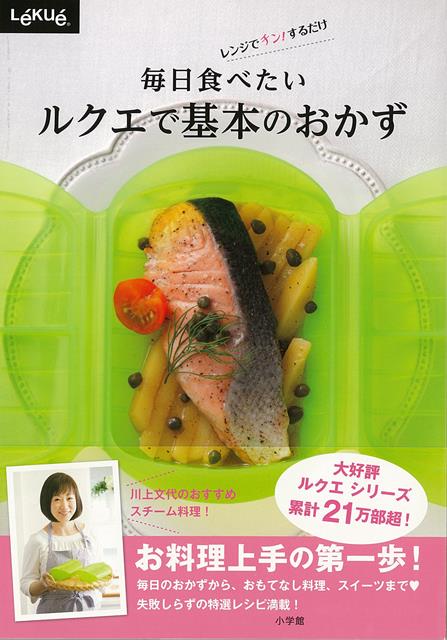 【バーゲン本】毎日食べたいルクエで基本のおかずーレンジでチン！するだけ
