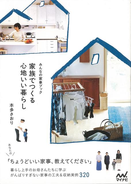 「家事がしやすい」部屋探訪シリーズ第2弾！「あなたの“ちょうどいい家事”教えてください」--。本書では1児の母となった本多さおりさんが、子どもを持つお母さん7人のお宅を訪問。「頑張る」と「頑張りすぎない」のバランスが上手な暮らし上手さんに家事をこなすコツや、家族みんなが快適な収納＆部屋づくりを紹介していただきました。新居に引っ越した本多家の「家事がしやすい」部屋づくりも一挙公開！