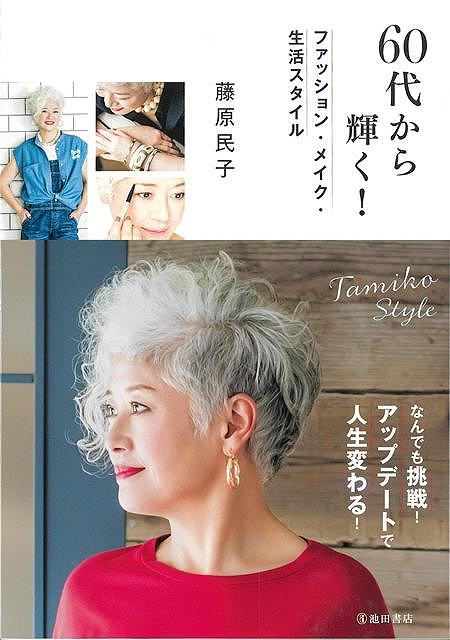 60歳で勤めていた化粧品会社を辞めて、SNSでお気に入りのファッションや生活スタイルを発信するようになった藤原民子さん。それがきっかけで、多くの人と出会い、雑誌や通販会社のモデルとしての活動が始まりました。なんでも「とりあえず挑戦してみる」のがモットー。ダメだったらやめればいい、そしてまた新しいことに挑戦すればいい。