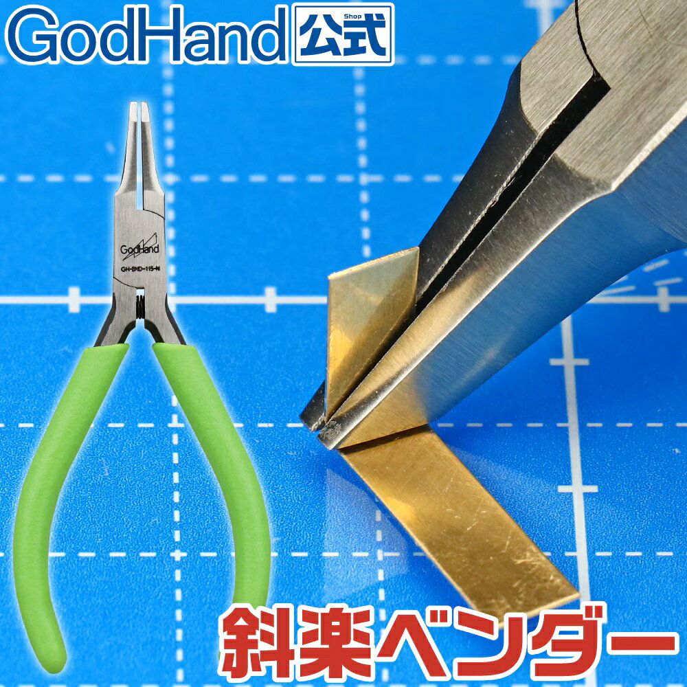 先端が斜めになっている新感覚ベンダー！
広い面でしっかりと掴めて、使いやすい角度で楽に折り曲げ加工ができる！

先端が斜めになっているから
しっかり掴めて楽な姿勢で曲げられる！

先端が斜めになっているので対象をつまみやすく、パーツを掴んだり抜き差しが楽におこなえます。
対象をしっかり押さえることができ、楽な角度で掴めるので、曲げる作業も楽におこなえます。
溝なし加工により掴むものを傷つけずに作業できます。
商品詳細
・全長：約115mm
・重さ：約65g
・バネ構造：コイルばね
・グリップ：塩化ビニール
※仕様は予告なく変更になる場合があります。

[!]注意事項
・非絶縁工具です。通電しているものには使用しないでください。
・安全のため、保護メガネを着用ください。
・無理な力で曲げたり、つぶす作業に使用しないでください。
・作業時は、周りに人がいないこと、壊れやすいものが無いことなど、周囲の安全を確認してから作業をしてください。
・使用用途以外には使用しないでください。
・先端で物をこじったりしないでください。
・小さなお子様の手の届かないところにケースに入れて保管してください。

・ホビー系商品についての諸注意
メーカー都合により発売の大幅な延期が発生する可能性がございます。
予約商品についてはメーカーから順次入荷次第の発送となります。メーカー公表の発売日とは異なる場合がございますのでご了承ください。【対象年齢】：