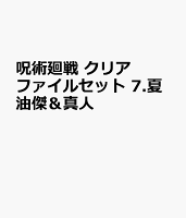呪術廻戦 クリアファイルセット 7.夏油傑&真人