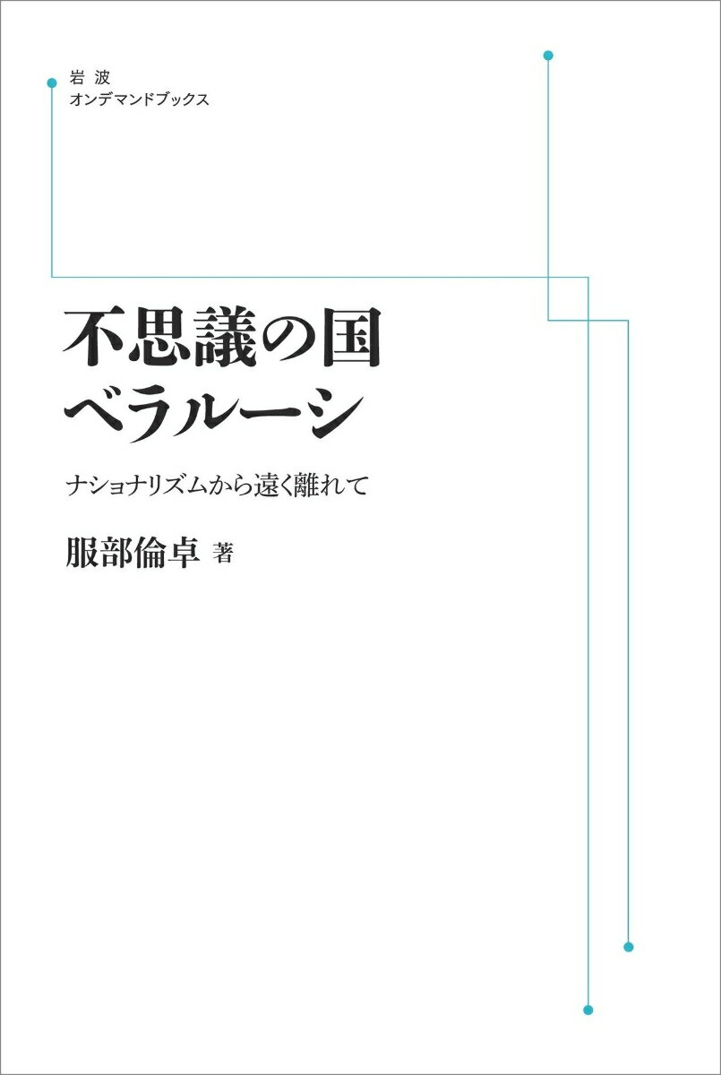 不思議の国ベラルーシ