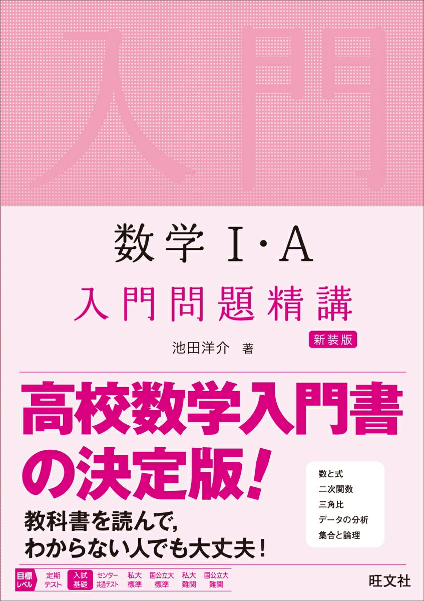 数学1・A　入門問題精講 [ 池田洋介 ]