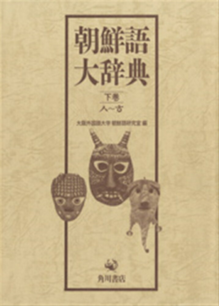 【OD】朝鮮語大辞典　下巻
