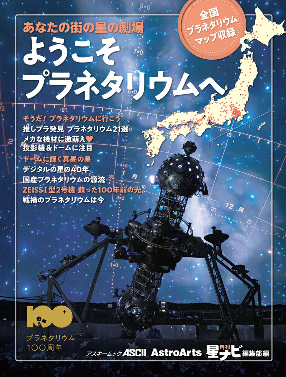あなたの街の星の劇場 ようこそプラネタリウムへ 全国プラネタリウムマップ収録