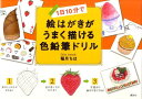 1日10分で絵はがきがうまく描ける色鉛筆ドリル (講談社の実...