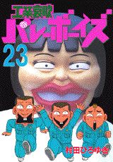 工業哀歌バレーボーイズ（23）