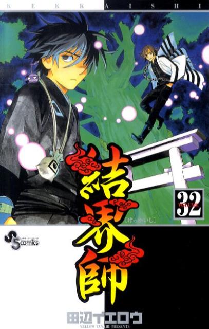 結界師（volume 32）
