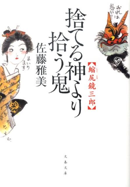 捨てる神より拾う鬼 縮尻鏡三郎
