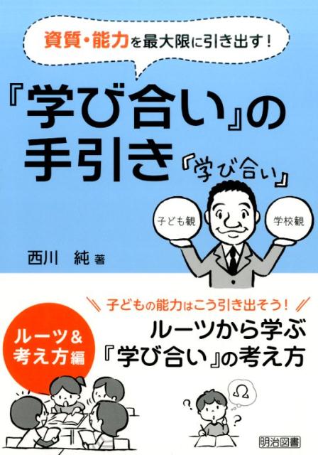 資質・能力を最大限に引き出す！『学び合い』の手引き（ルーツ＆考え方編）